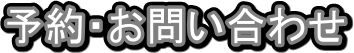 予約・お問い合わせ